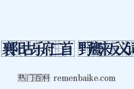 襄阳古乐府二首·野鹰来反义词是什么意思的图片